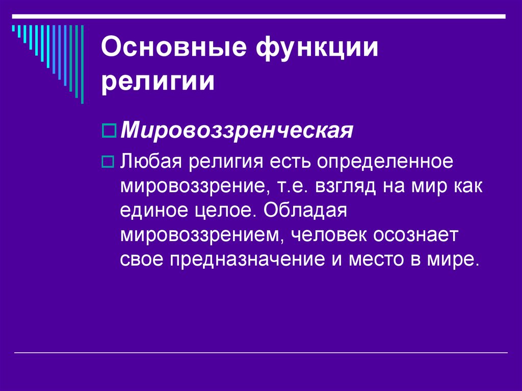 Роль религии в жизни человека и общества