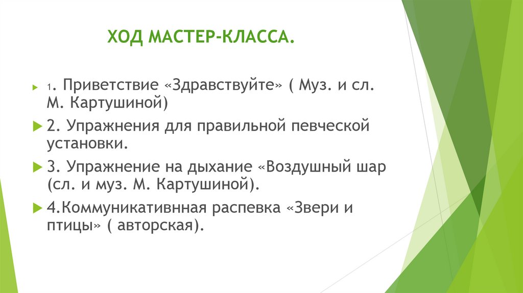 ХОД МАСТЕР-КЛАССА.