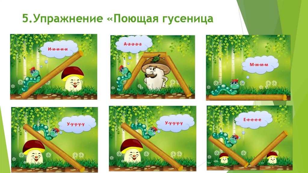 5.Упражнение «Поющая гусеница