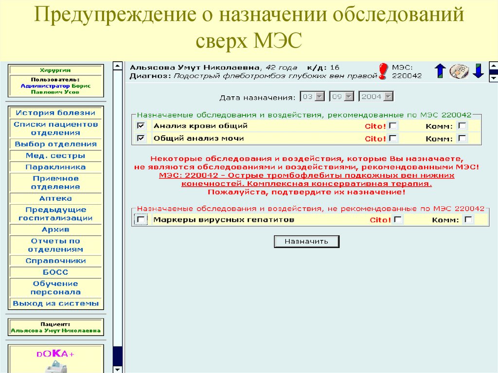 Назначение осмотров. Дока+. Док+.