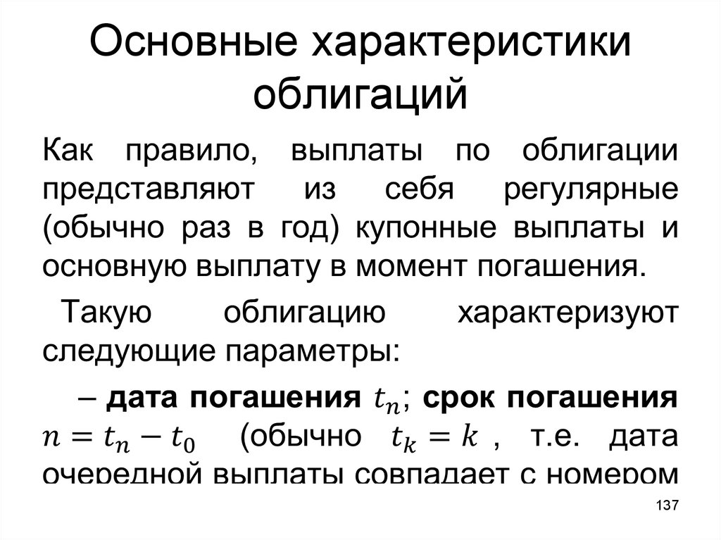 Утверждение структурные облигации. Основная характеристика облигаций. Основные параметры облигации. Характеристика облигации как ценной бумаги. Основные характеристики ценных бумаг.