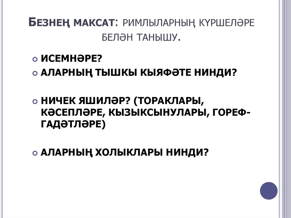 Безнең максат: римлыларның күршеләре белән танышу.