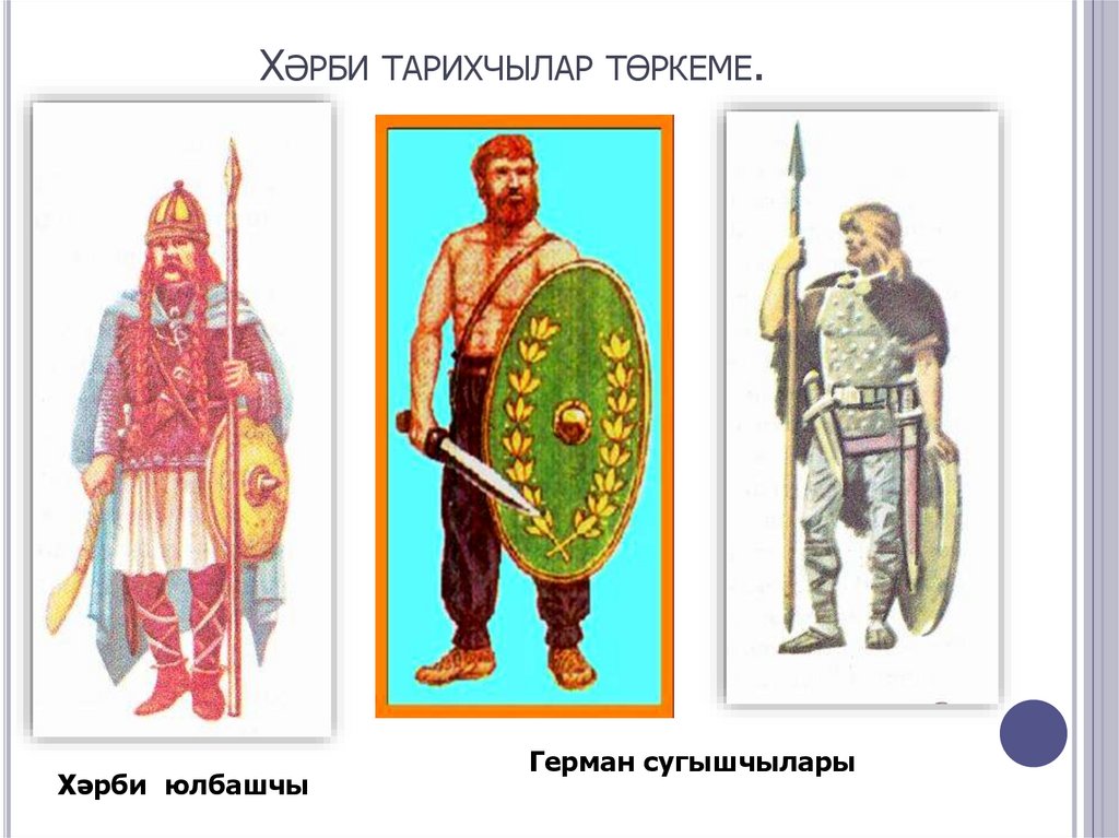 Хәрби тарихчылар төркеме.