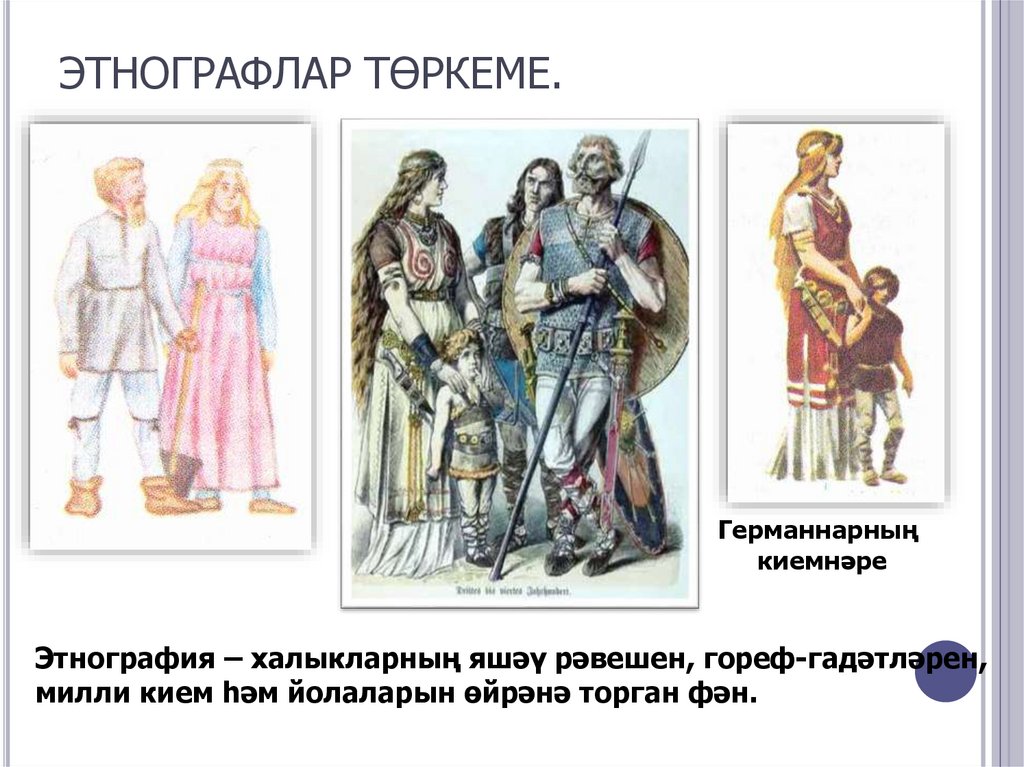 ЭТНОГРАФЛАР ТӨРКЕМЕ.