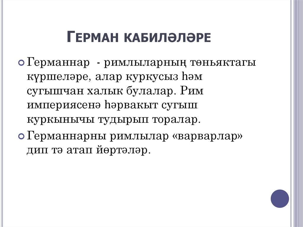 Герман кабиләләре