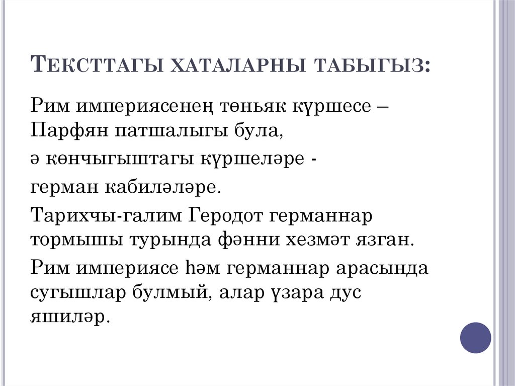 Тексттагы хаталарны табыгыз: