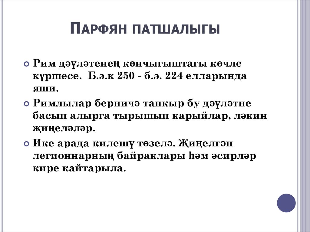 Парфян патшалыгы