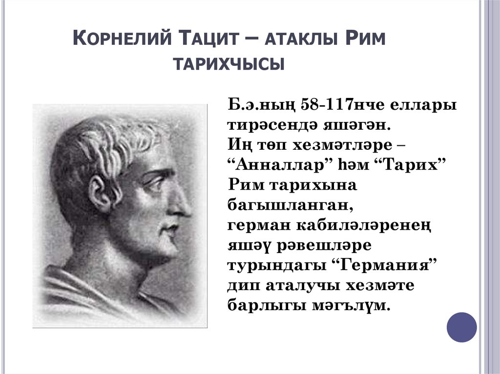 Корнелий Тацит – атаклы Рим тарихчысы