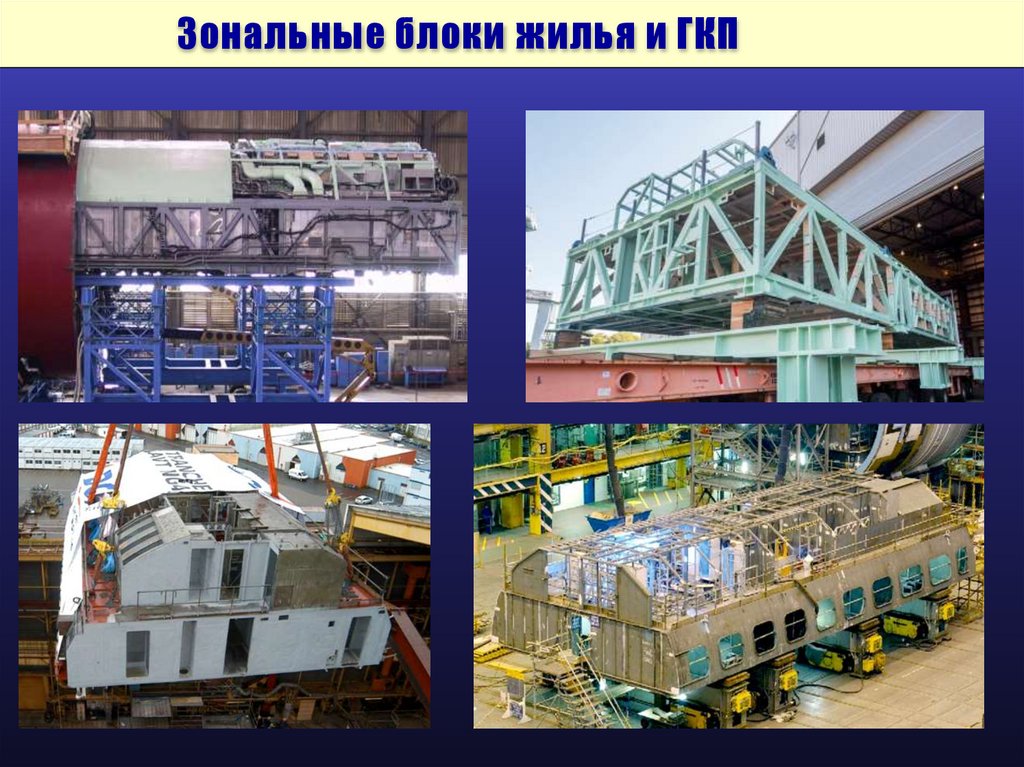 Зональные блоки жилья и ГКП