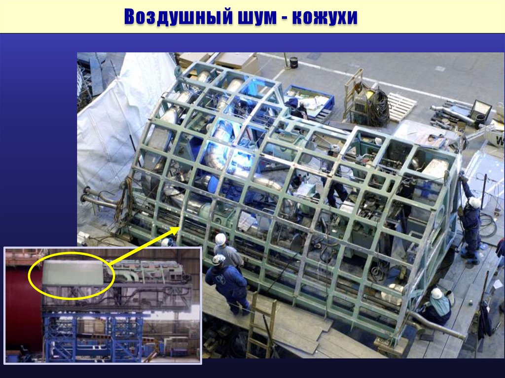 Воздушный шум - кожухи