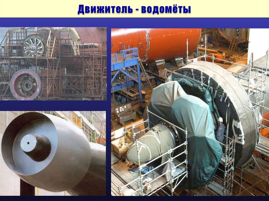 Движитель - водомёты