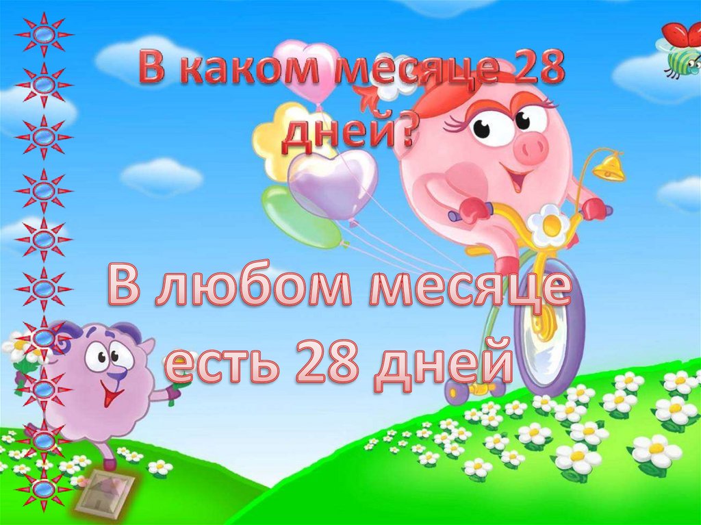 28 месяцев назад. В каком месяце 28 дней.