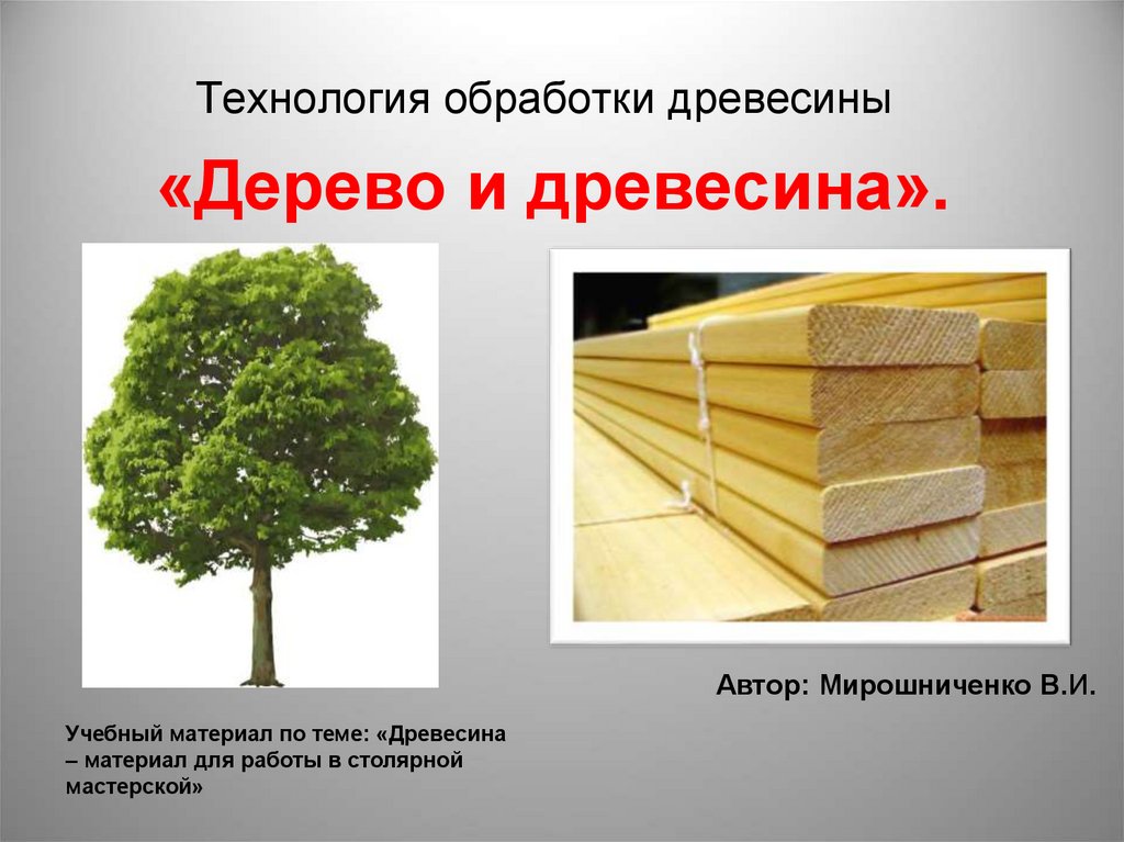 Виды деревообработки. Древесина и древесные материалы. Презентация на тему древесина. Древесина конструкционный материал. Дерево древесина.