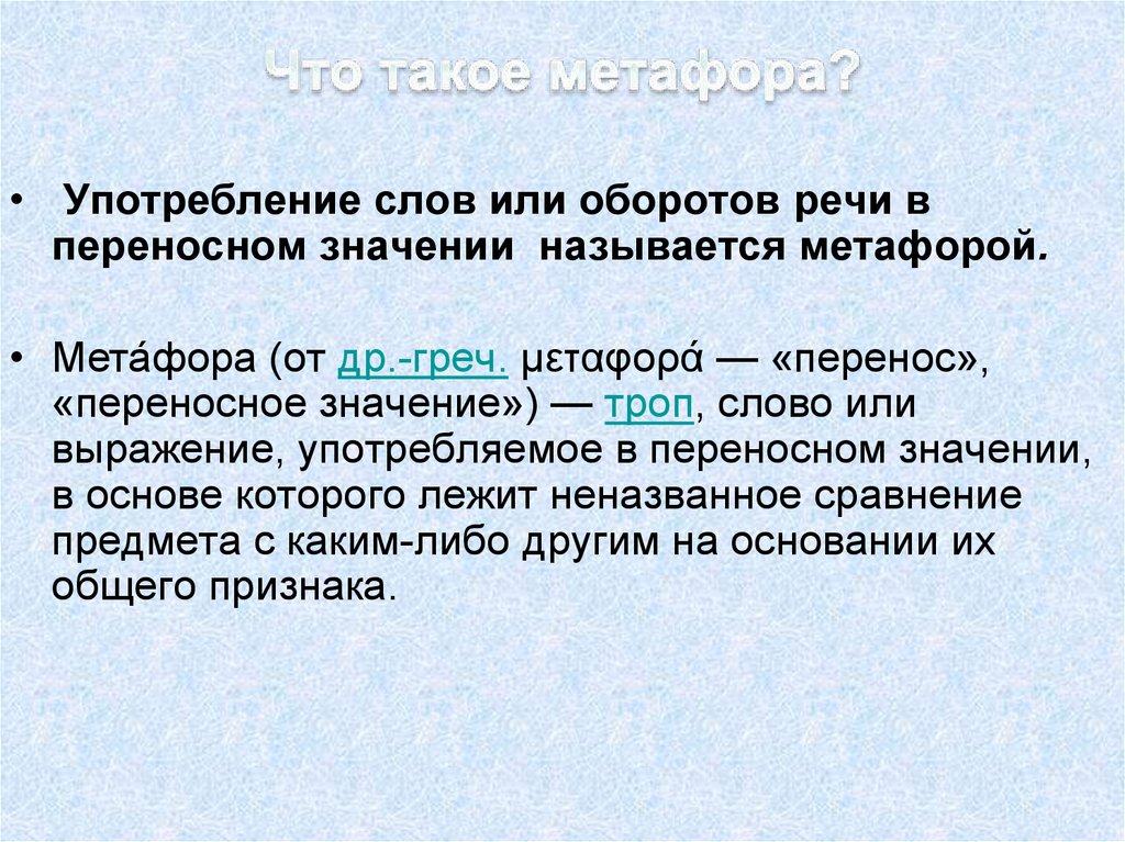 Употребление слова в переносном значении. Типы переносных значений.