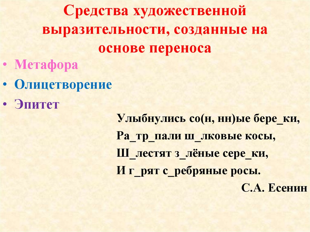 Основа перенос. Средства художественной выразительности на основе переноса. Средства художественной выразительности олицетворение. Средства художественной выразительности метафора. Метафора средство выразительности.