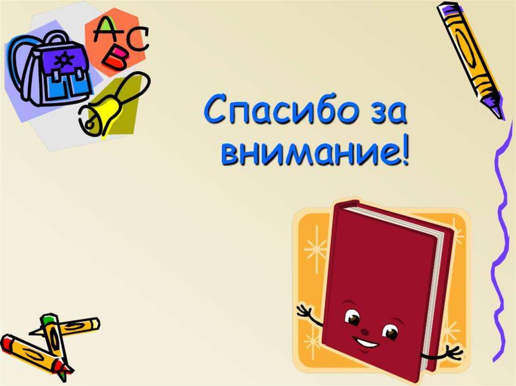 Презентация для 7 лет. Спасибо за внимание русский язык. Спасибо за внимание для презентации по русскому языку. Картинки для презентации по русскому. Спасибо за внимание буквы.