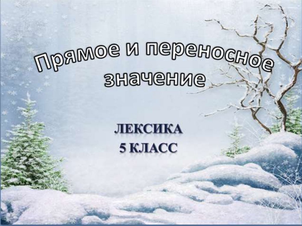 Рисунок прямое переносное значение. Картинки с переносным значением слов. Переносное значение и иллюстрация. Переносное значение слова иллюстрация. Переносное значение картинки.