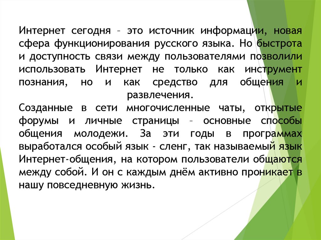 Влияние интернет сленга на речевую культуру подростков проект