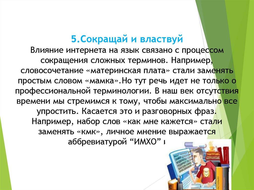 Как интернет влияет на язык проект по русскому языку 8 класс