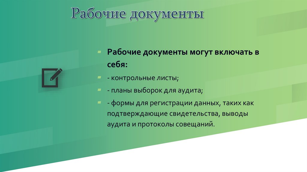 Рабочие документы