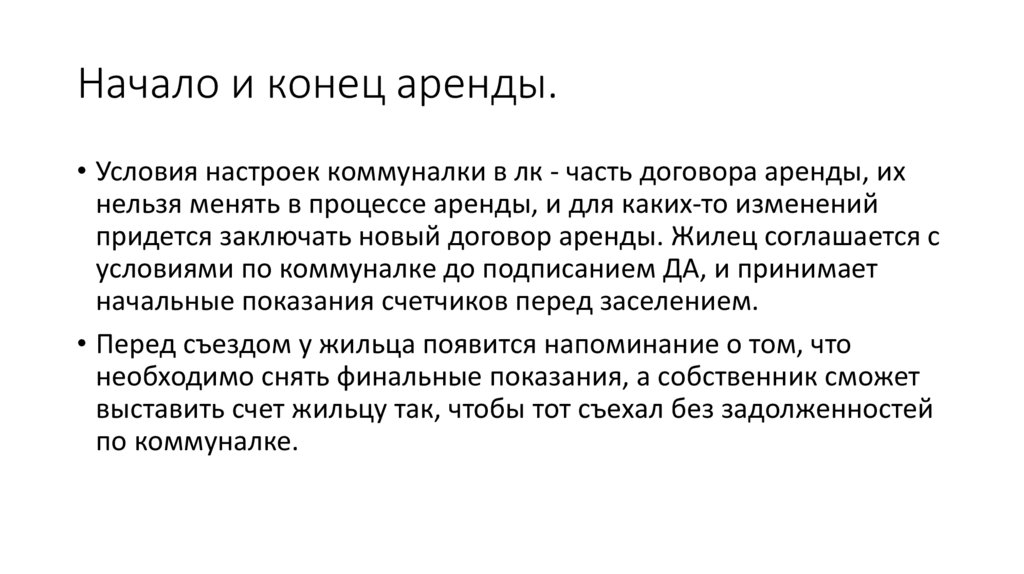 Начало и конец аренды.