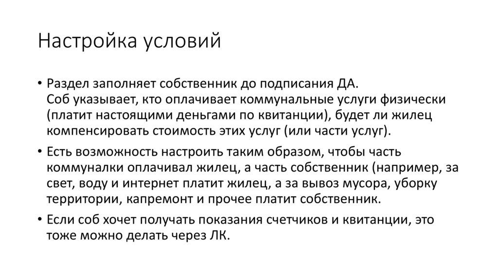 Настройка условий