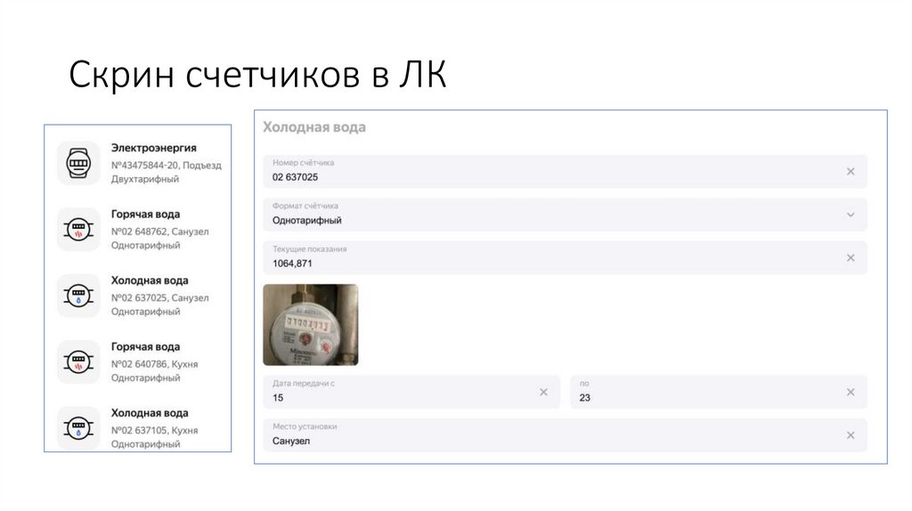 Скрин счетчиков в ЛК