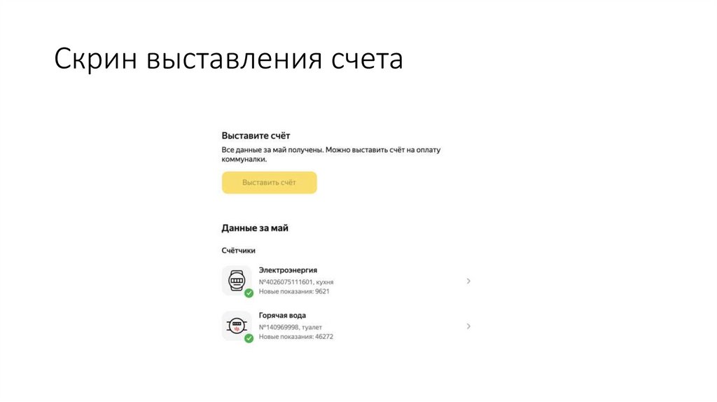 Скрин выставления счета