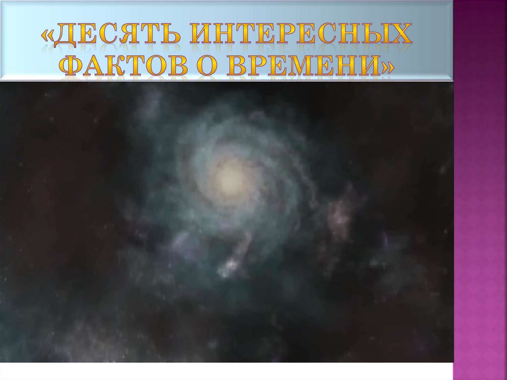 «Десять интересных фактов о времени»