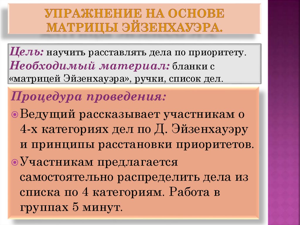 Упражнение на основе матрицы Эйзенхауэра.