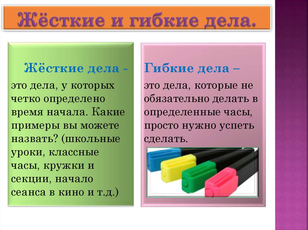 Жёсткие и гибкие дела.