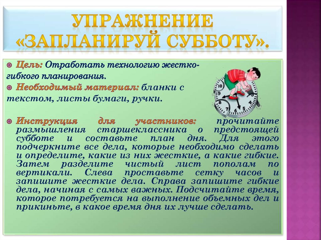 Упражнение «Запланируй субботу».
