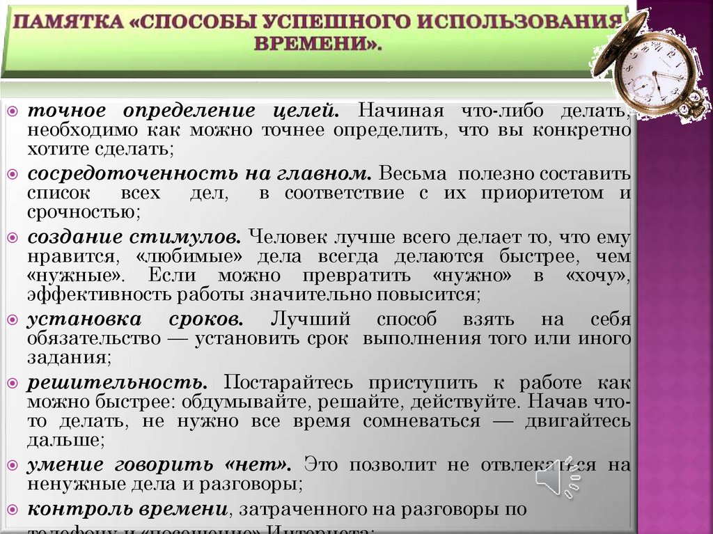 памятка «Способы успешного использования времени».