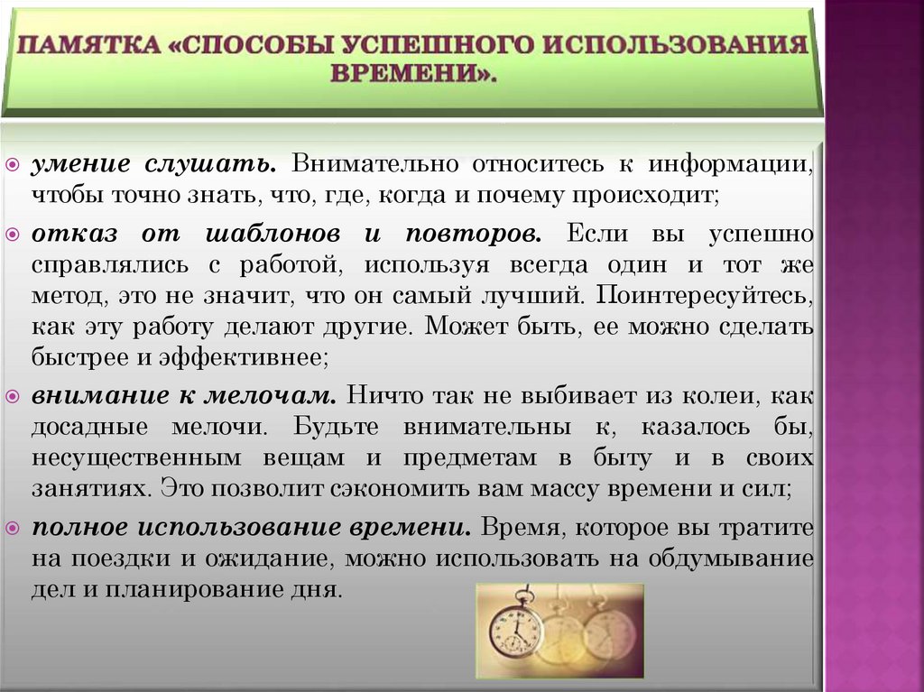 памятка «Способы успешного использования времени».