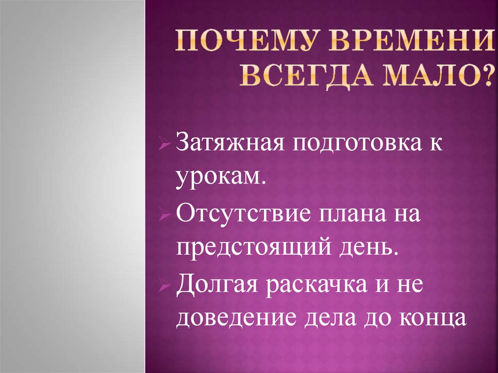 Почему времени всегда мало?