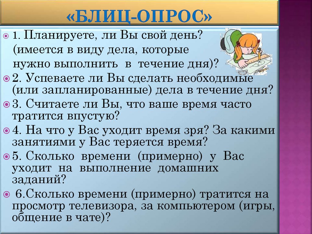 «Блиц-опрос»