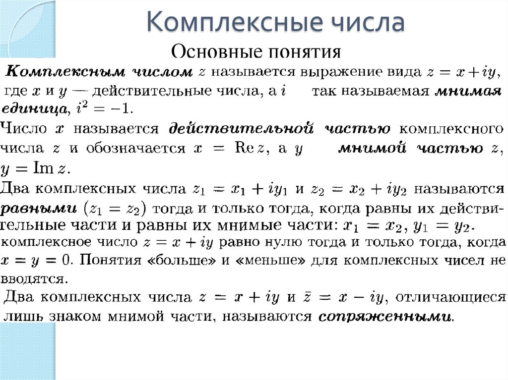 Комплексно сопряженные числа