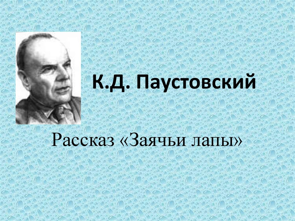 Заячьи лапы паустовский слушать 5 класс. Паустовский. Паустовский к.г. "заячьи лапы". К. Паустовский "заячьи лапы". Паустовский заячьи лапы 2001.