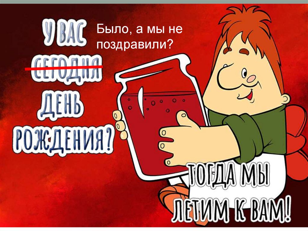 К вам. С днём рождения вас. У вас день рождения тогда мы идем к вам. Тогда мы идем к вам на день рождения. День вас.