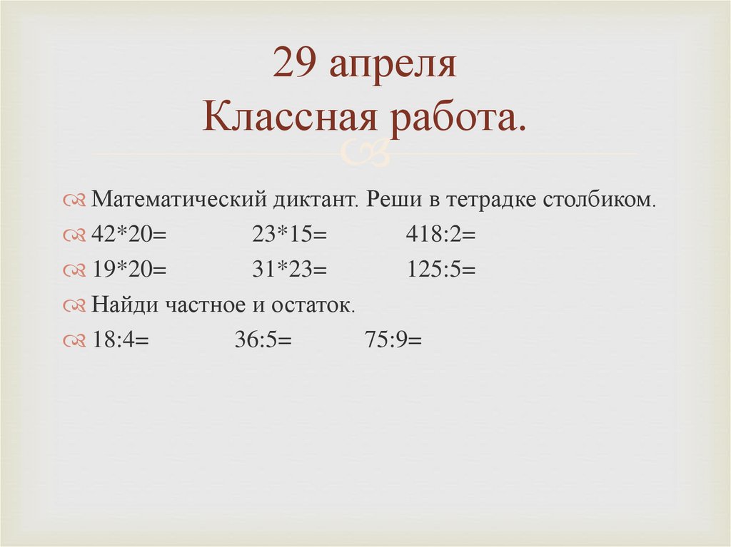 29 апреля Классная работа.