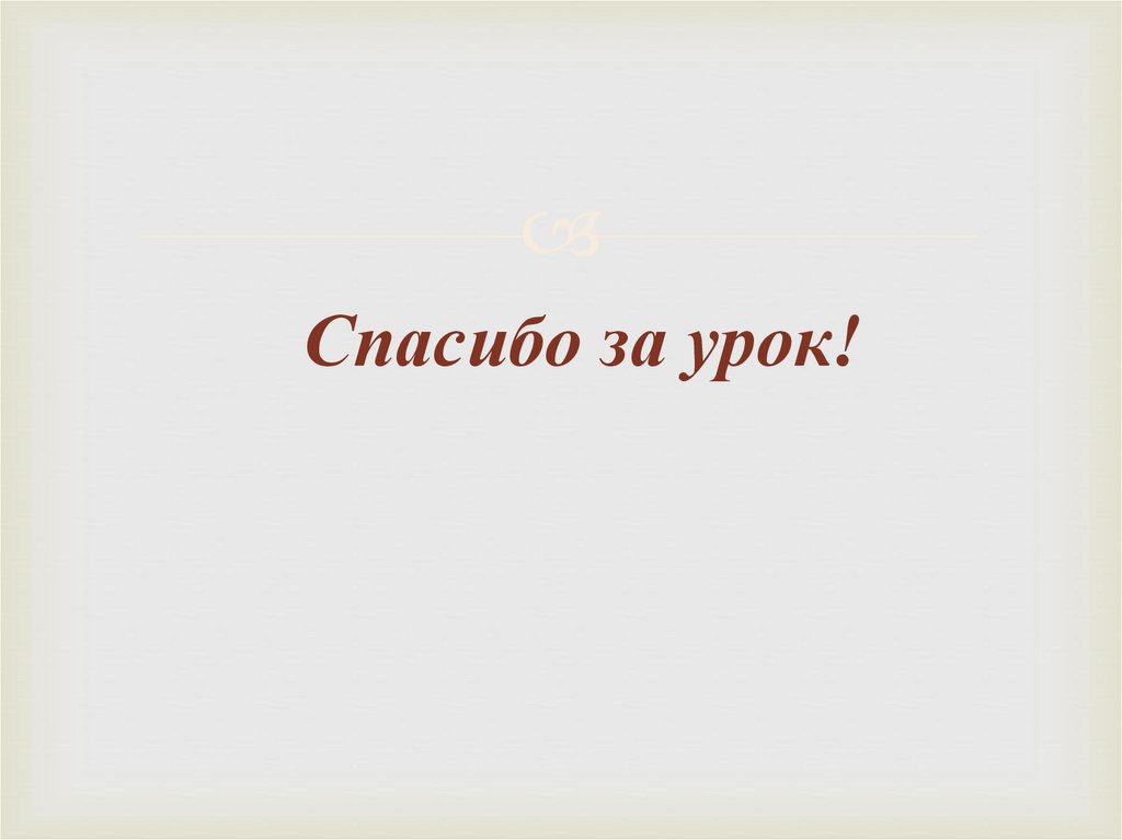 Спасибо за урок!