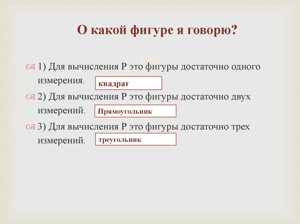 О какой фигуре я говорю?