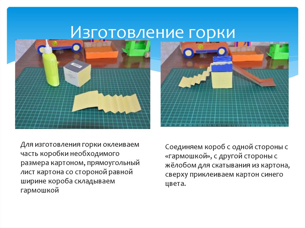 Площадь листа картона. Для изготовления коробки взяли лист картона. Проект 3 класс детская горка презентация.