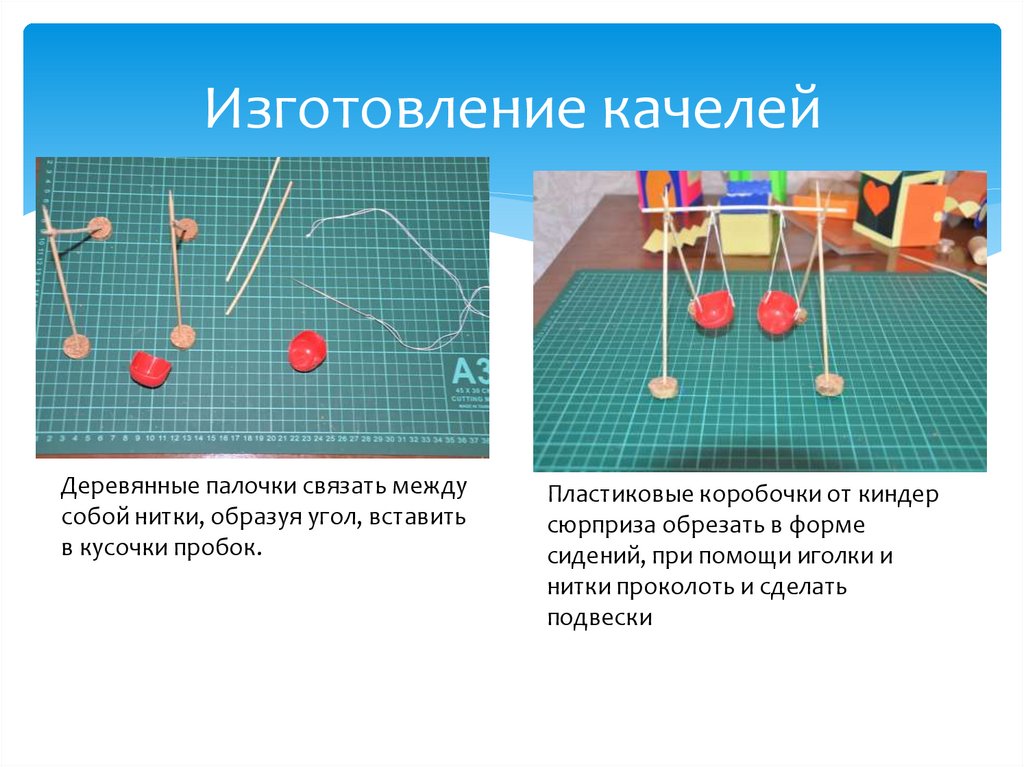 Изготовление качелей
