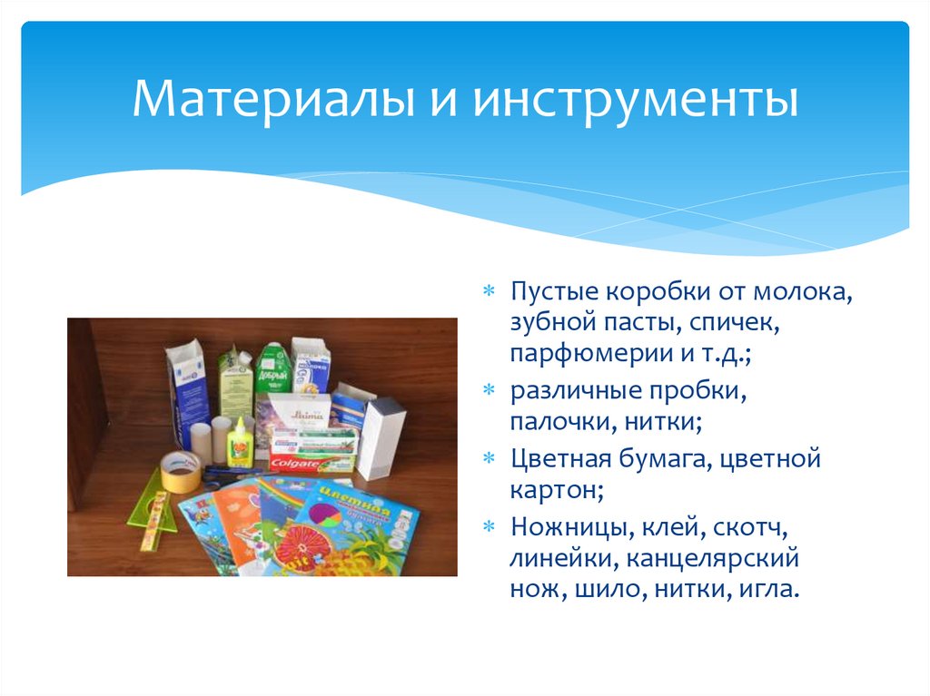 Материалы и инструменты