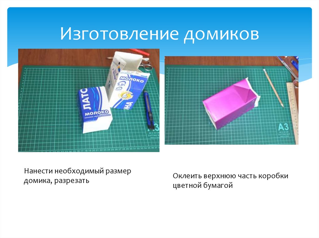 Изготовление домиков