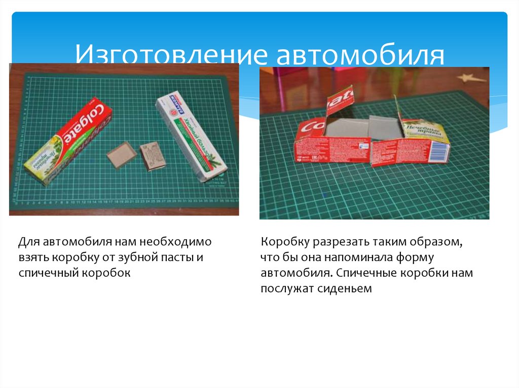 Изготовление автомобиля