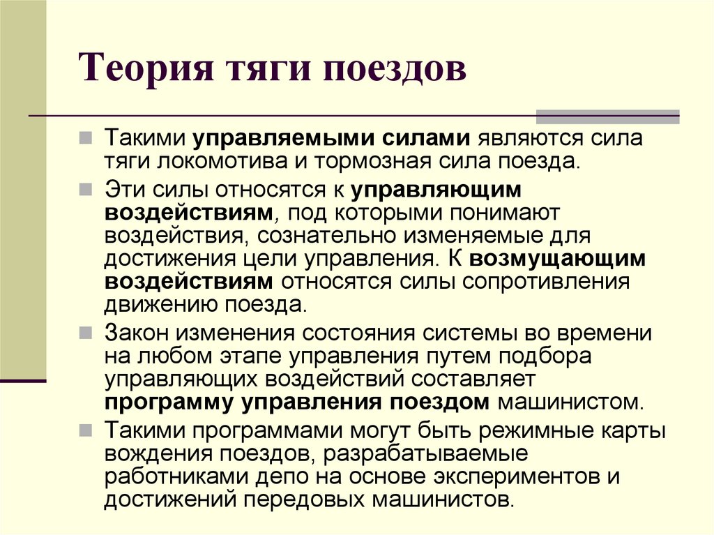 Сила тяги поезда. Теория тяги. Теория тяги поездов. Теория тяги поездов курсовая работа. Теория тяговых расчетов.