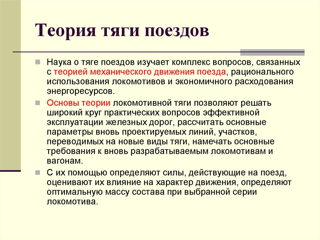 Комплекс вопросов. Теория локомотивной тяги поезда. Основы локомотивной тяги. Основной закон тяги. Теория тяги Локомотива.