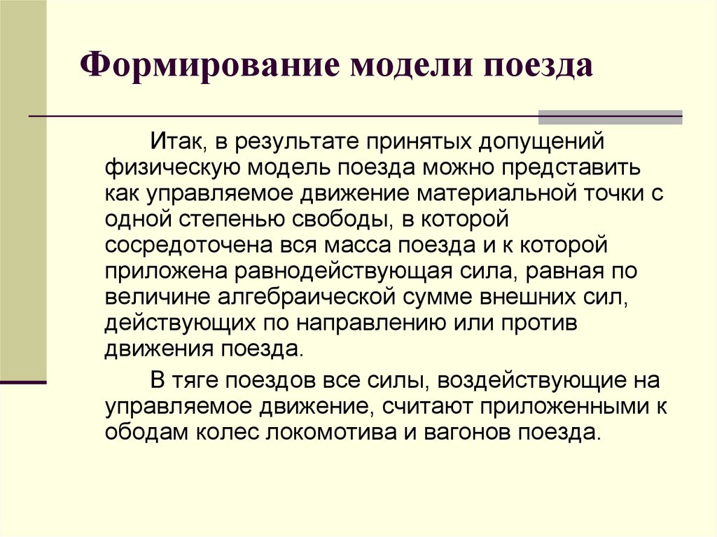 Формирование поездов. Теория тяги поездов. Теория тяги поездов курсовая работа. Поездное формирование это.